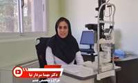 گفتگویی با دکتر مهسا سردار نیا جراح و متخصص چشم بیمارستان متینی کاشان در خصوص تنبلی چشم